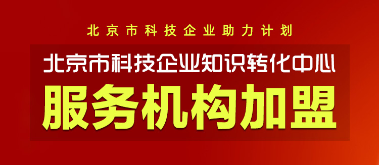 北京市科技企业知识转化平台