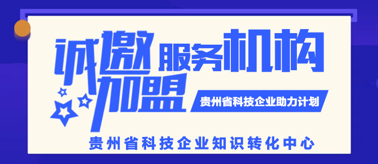 贵州省科技企业知识转化平台