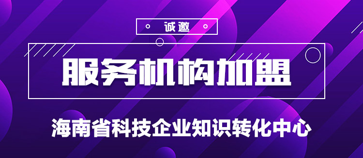 海南省科技企业知识转化平台