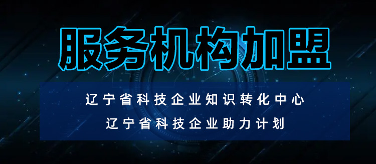 辽宁省科技企业知识转化平台