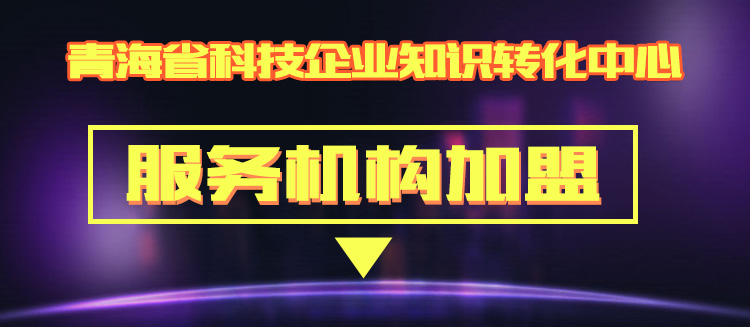 青海省科技企业知识转化平台