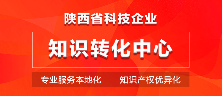 陕西省科技企业知识转化平台