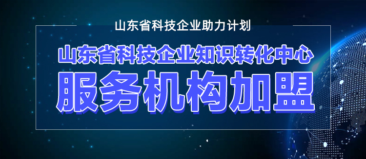 山东省科技企业知识转化平台