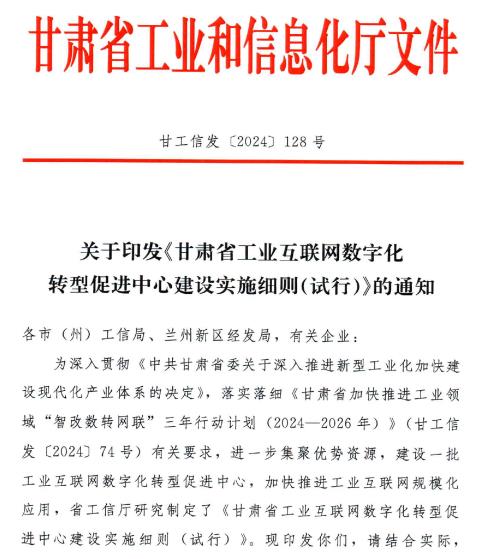 甘肃省工业互联网数字化转型