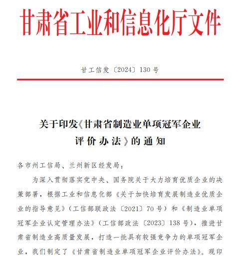 甘肃省制造业单项冠军企业