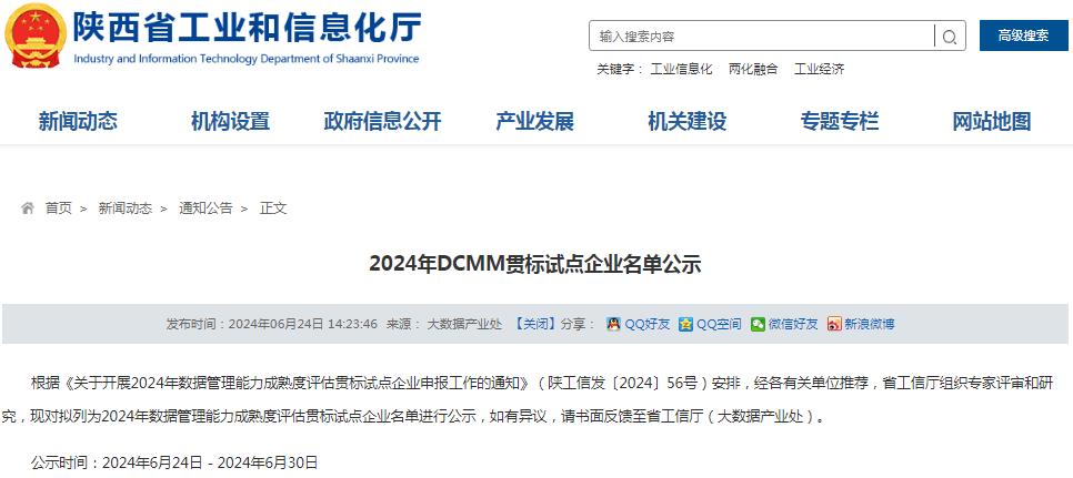 陕西省dcmm贯标试点企业