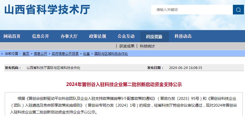 山西省科技厅创新启动资金